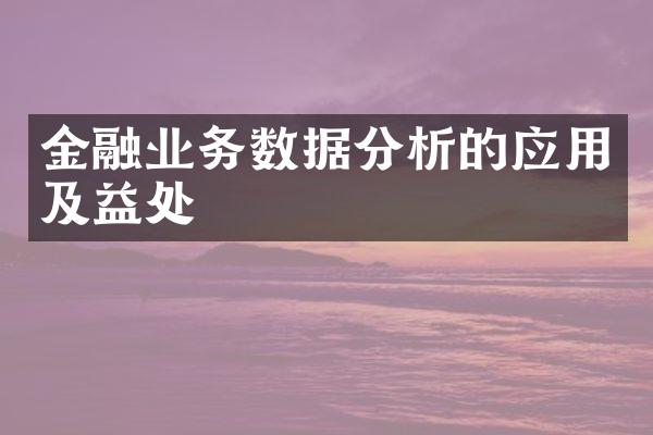 金融业务数据分析的应用及益处