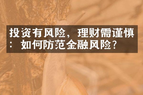 投资有风险，理财需谨慎：如何防范金融风险？