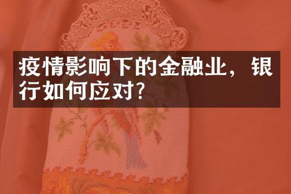 疫情影响下的金融业，银行如何应对？