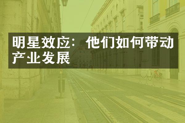 明星效应：他们如何带动产业发展