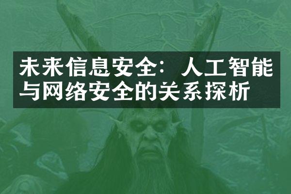 未来信息安全：人工智能与网络安全的关系探析