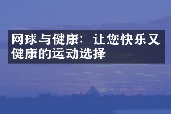 网球与健康：让您快乐又健康的运动选择