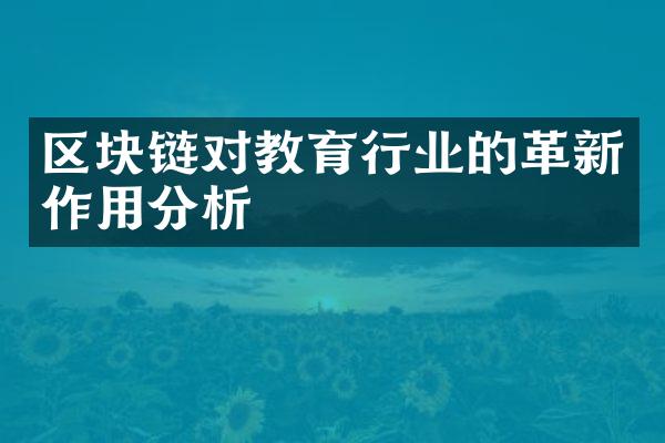 区块链对教育行业的革新作用分析