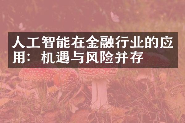 人工智能在金融行业的应用：机遇与风险并存