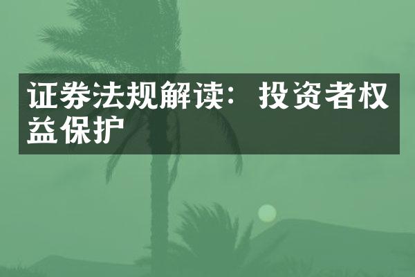 证券法规解读：投资者权益保护