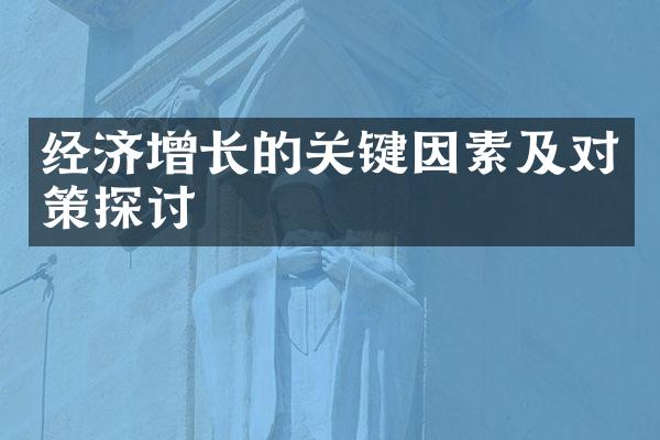 经济增长的关键因素及对策探讨