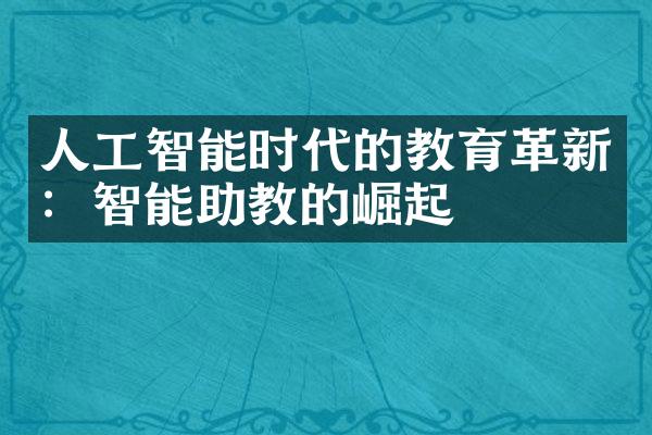 人工智能时代的教育革新：智能助教的崛起