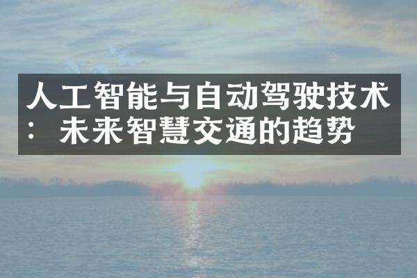 人工智能与自动驾驶技术：未来智慧交通的趋势