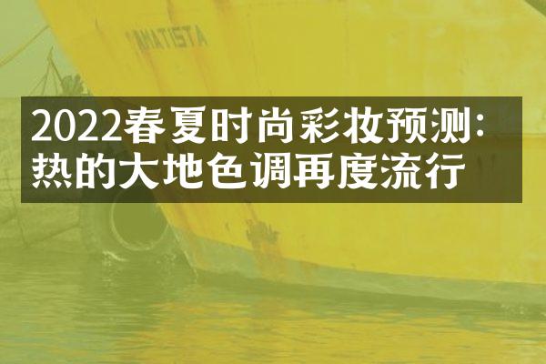 2022春夏时尚彩妆预测：炽热的大地色调再度流行