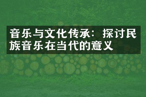 音乐与文化传承：探讨民族音乐在当代的意义