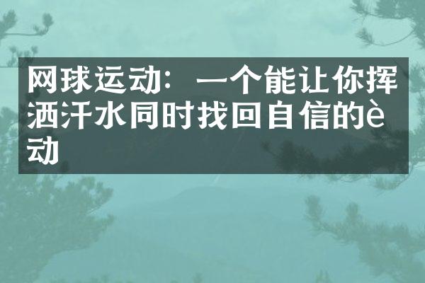 网球运动：一个能让你挥洒汗水同时找回自信的运动