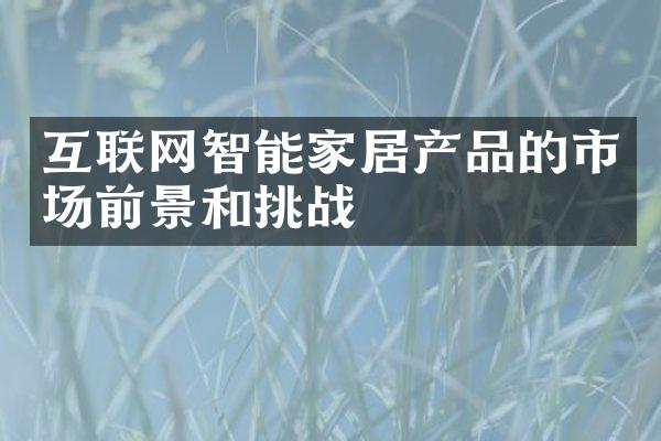 互联网智能家居产品的市场前景和挑战