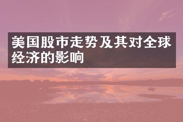 美国股市走势及其对全球经济的影响