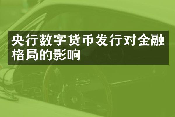 央行数字货币发行对金融格局的影响