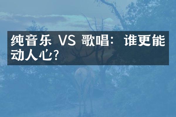 纯音乐 VS 歌唱：谁更能打动人心？