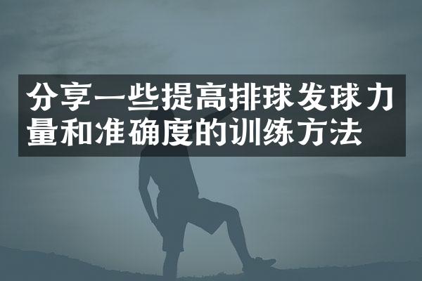 分享一些提高排球发球力量和准确度的训练方法