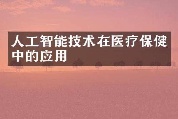 人工智能技术在医疗保健中的应用