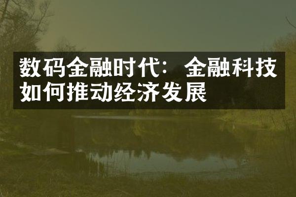 数码金融时代：金融科技如何推动经济发展