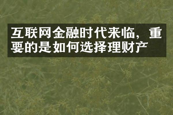 互联网金融时代来临，重要的是如何选择理财产品