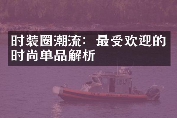 时装圈潮流：最受欢迎的时尚单品解析