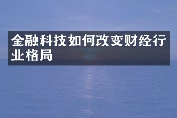 金融科技如何改变财经行业格