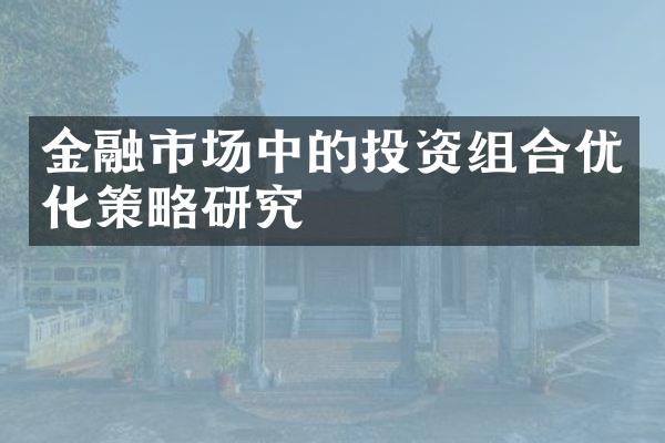 金融市场中的投资组合优化策略研究