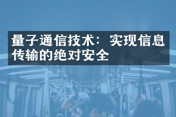 量子通信技术：实现信息传输的绝对安全