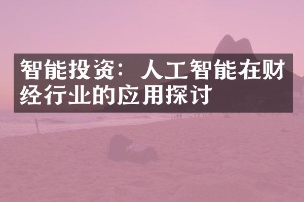 智能投资：人工智能在财经行业的应用探讨