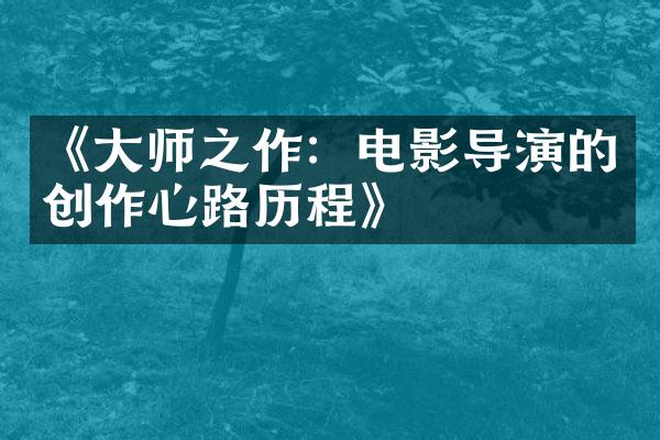 《大师之作：电影导演的创作心路历程》