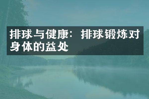 排球与健康：排球锻炼对身体的益处