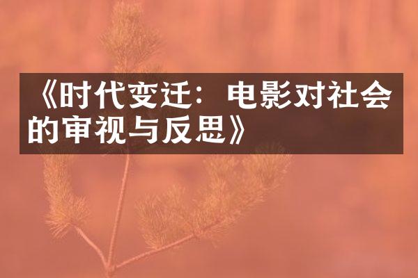 《时代变迁：电影对社会的审视与反思》