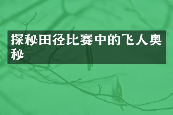 探秘田径比赛中的飞人奥秘