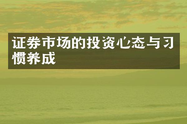 证券市场的投资心态与习惯养成