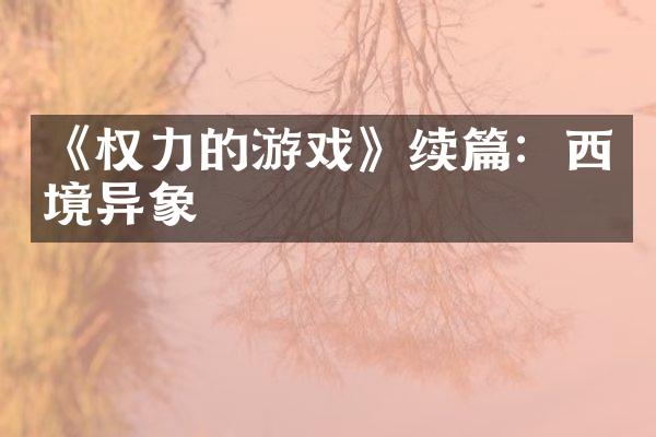 《权力的游戏》续篇：西境异象