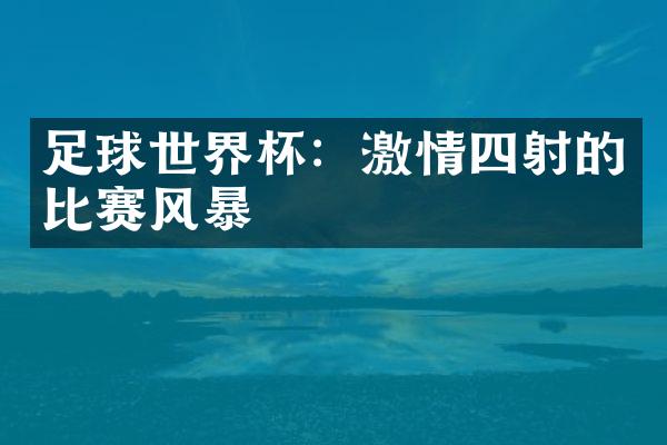 足球世界杯：四射的比赛风暴