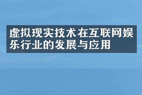 虚拟现实技术在互联网娱乐行业的发展与应用