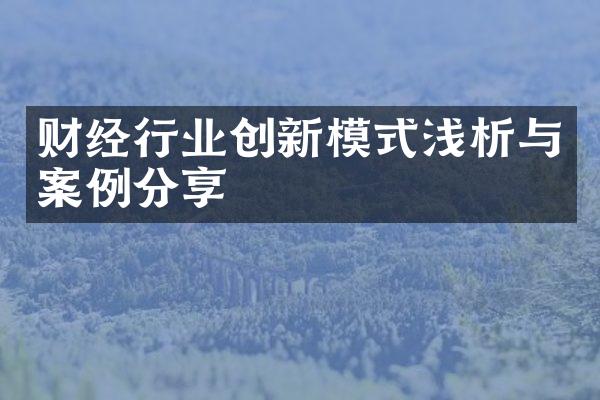 财经行业创新模式浅析与案例分享