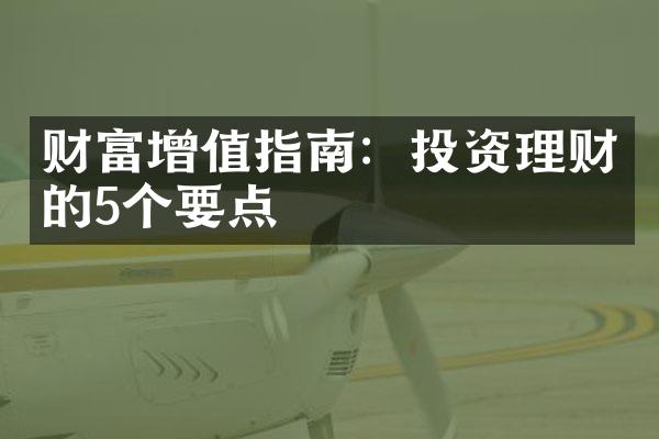 财富增值指南：投资理财的5个要点