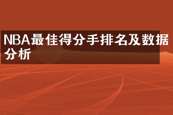 NBA最佳得分手排名及数据分析