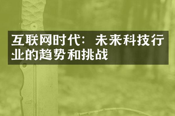 互联网时代：未来科技行业的趋势和挑战