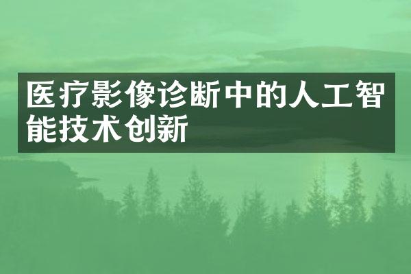 医疗影像诊断中的人工智能技术创新