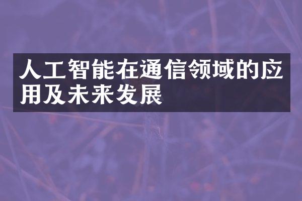 人工智能在通信领域的应用及未来发展