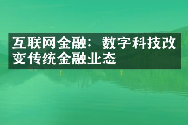 互联网金融：数字科技改变传统金融业态