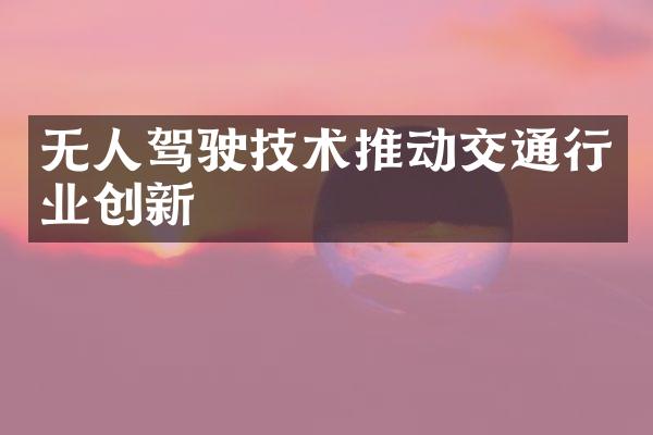 无人驾驶技术推动交通行业创新