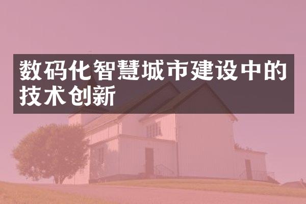 数码化智慧城市建设中的技术创新