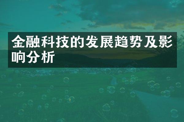 金融科技的发展趋势及影响分析