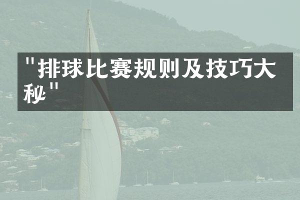 "排球比赛规则及技巧大揭秘"