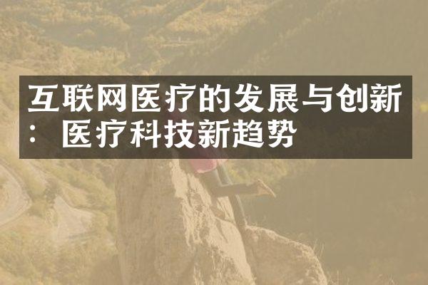 互联网医疗的发展与创新：医疗科技新趋势