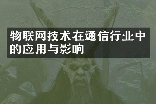 物联网技术在通信行业中的应用与影响