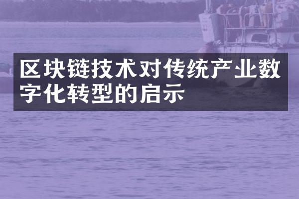 区块链技术对传统产业数字化转型的启示